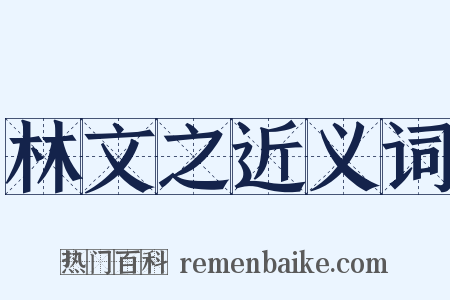 林文之近义词是什么意思的图片